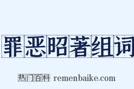 罪恶昭著组词是什么意思的图片